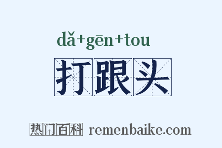 打跟头是什么意思的图片